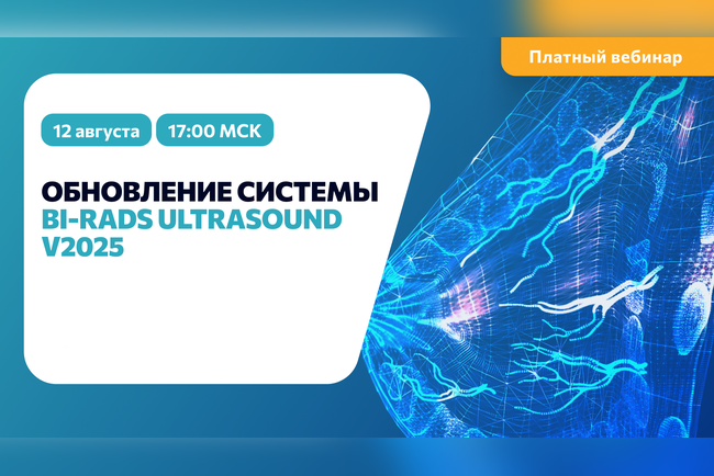 Вебинар: Обновление системы BI-RADS Ultrasound v2025