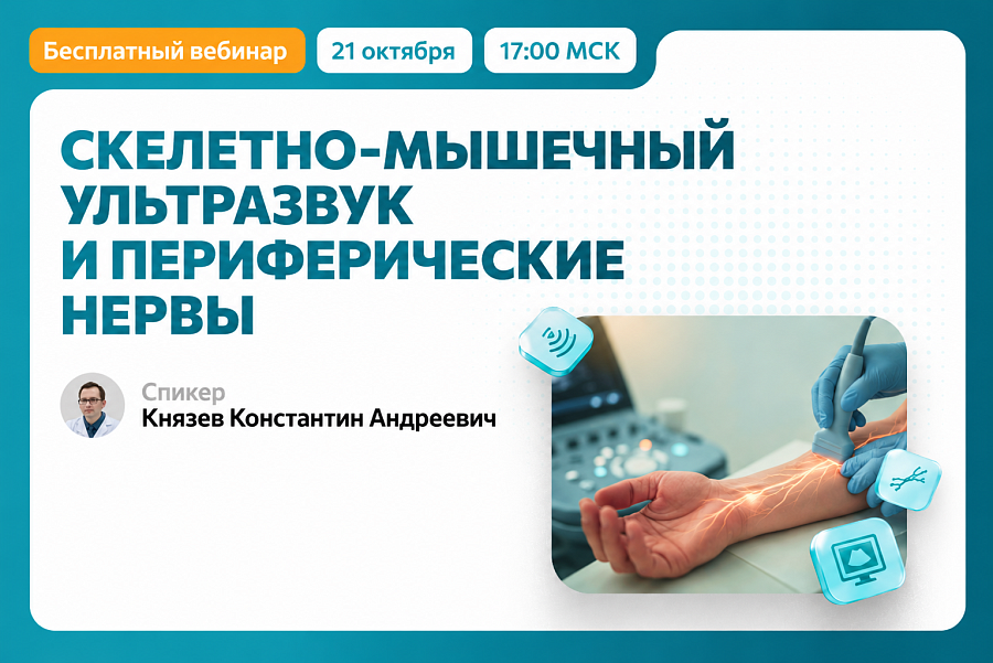 Скелетно-мышечный ультразвук и периферические нервы