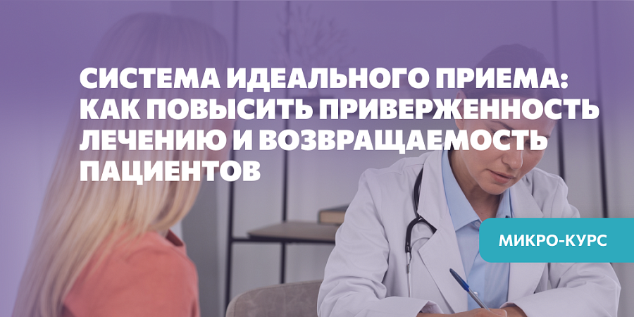Система идеального приема: как повысить приверженность лечению и возвращаемость пациентов