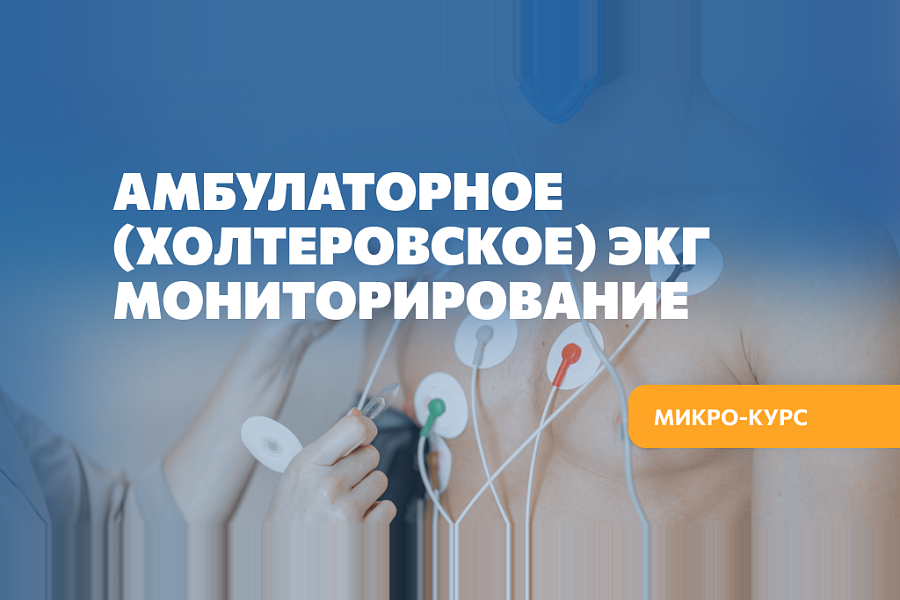 Амбулаторное (холтеровское) ЭКГ мониторирование