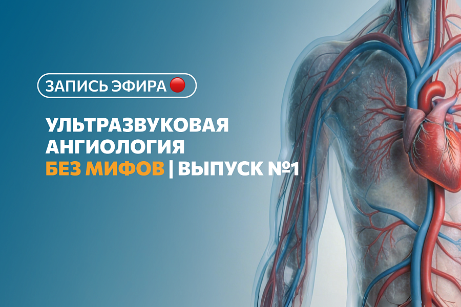 Запись вебинара: Ультразвуковая ангиология без мифов | Выпуск №1