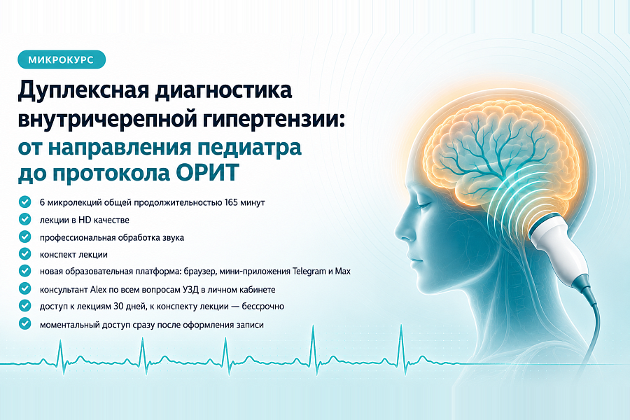 Дуплексная диагностика внутричерепной гипертензии: от направления педиатра до протокола ОРИТ